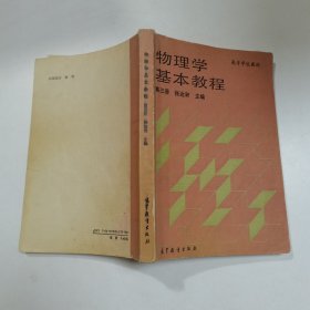 物理学基本教程.第三册