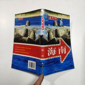 走遍中国:海南