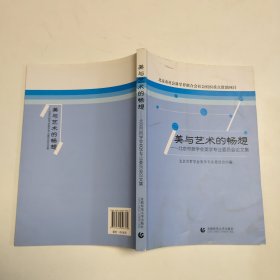 美与艺术的畅想：北京市哲学会美学专业委员会论文集