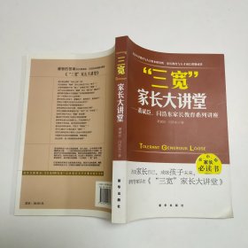 三宽家长大讲堂：萧斌臣、闫浩东家长教育系列讲座