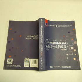 中文版Photoshop CS6平面设计实例教程 第2版