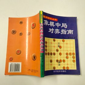 提高中国象棋中局实力指南——中国象棋实战技巧丛书