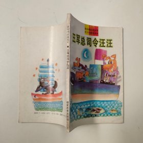 童话精品无激烈，三军总司令汪汪