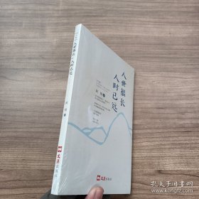 人世很长，人时已远