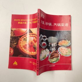 家庭火锅、砂锅、汽锅菜谱