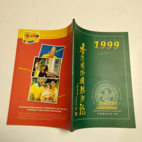 1999年第54届香港国际摄影沙龙