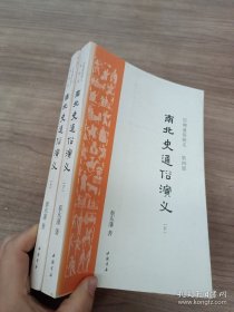 南北史通俗演義 上下