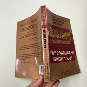 战略地图：化无形资产为有形成果