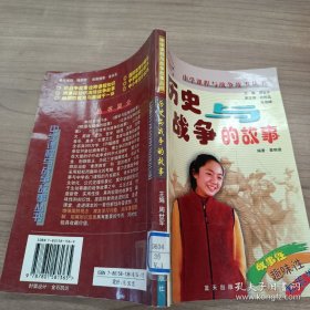 历史与战争的故事