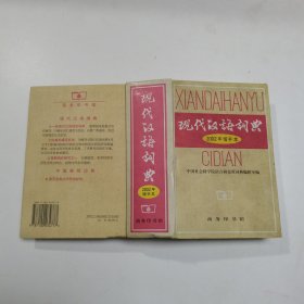 现代汉语词典：2002年增补本