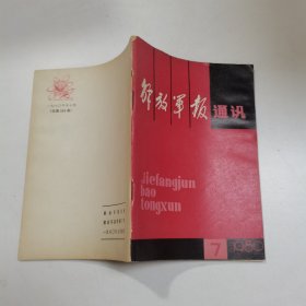 解放军通讯 1980-4