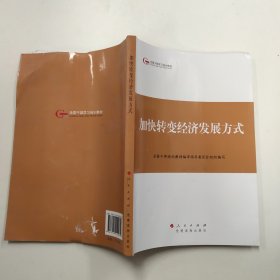 加快 转变经济发展方式