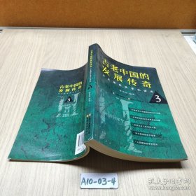 古老中国的发展传奇 : 历史课程故事化讲述3