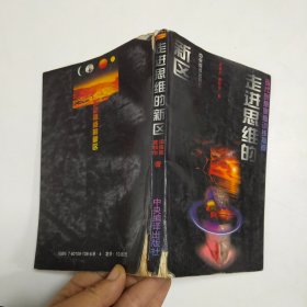 走进思维的新区：当代创意思维训练指南