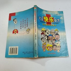 大众快乐处方：求乐健身启蒙要术