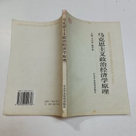 马克思主义政治经济学原理