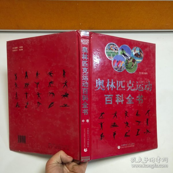 奥林匹克运动百科全书（全三卷）