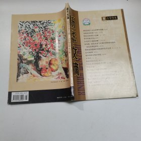 新华文摘 1998 8