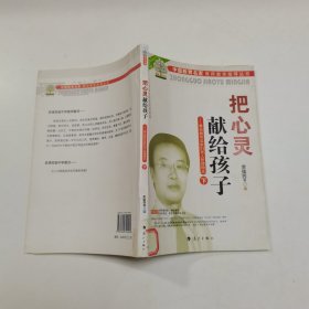 把心灵先给孩子（知名教育名家们育人管理理念）