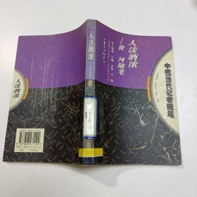 人淡酒浓: 黄河随笔--中国当代记者随笔