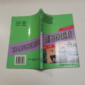 走向21世纪的外国军队建设