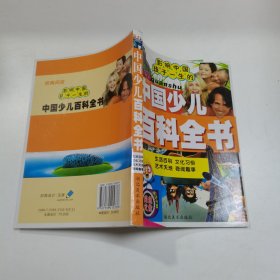 中国少儿百科全书：生活百科 文化习俗 艺术天地 奇闻趣事
