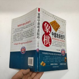 象棋中盘攻杀技巧（珍藏版）