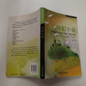 外教社原版文学入门丛书：奇幻小说