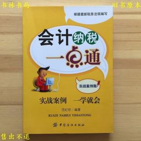 会计纳税一点通：实战案例版 纳税实战案例教学 一学就会，中国纺织出版社刊本，正版图书，图片实拍！