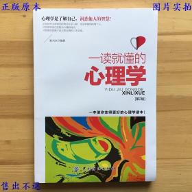 一读就懂的心理学（第2版），耿兴永编著，中国纺织出版社刊本，正版图书，图片实拍！