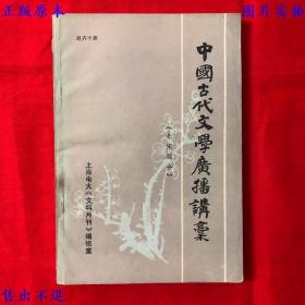 中国古代文学广播讲稿（北宋部分）（平装一册全），上海电视大学文科月刊编辑室编，上海电视大学文科月刊编辑室刊本，正版图书，图片实拍！