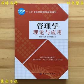 管理学理论与应用，经济管理管理实务高职高专教材，符运能，中国纺织出版社刊本，正版图书，图片实拍！