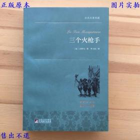 三个火枪手，（法）大仲马著 李玉民译，中央编译出版社刊本，正版图书，图片实拍！