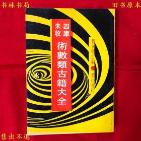 《四库未收术数类古籍大全第六集堪舆集成》第二十二册，本册包括风水堪舆古籍《选时辨讹》、《菊逸山房地理正书撼龙经》、《论阳宅》、《相地骨经》、《相宅要说》、《山水忠肝集摘要》六种，刘永明主编，1995年黄山书社影印本，正版实拍，品相很好！