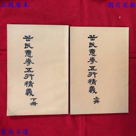 《岳氏意拳五行精义》两册一套全，（民）李存义 董秀升编辑，应该是上世纪八十年代影印民国晋新书社石印本，正版实拍，品相如图！