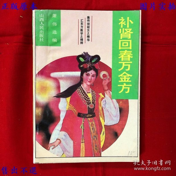 《补肾回春万金方》一册全，萧伟编，1993年山西人民出版社铅印本，正版实拍，品相如图！