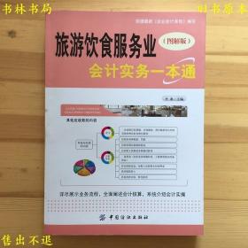 旅游饮食服务业会计实务一点通(图解版) 平准，中国纺织出版社刊本，正版图书，图片实拍！