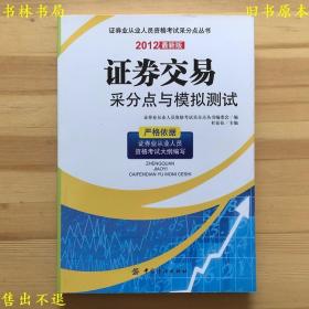 证券交易采分点与模拟测试，中国纺织出版社刊本，正版图书，图片实拍！