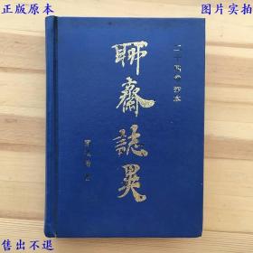 二十四卷抄本聊斋志异（精装两全），(清)蒲松龄箸，齐鲁书社刊本，正版图书，图片实拍！