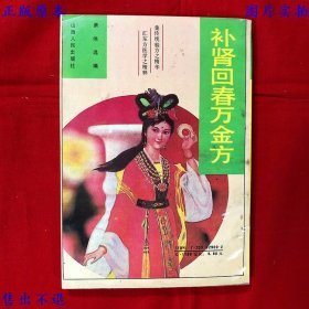 《补肾回春万金方》一册全，萧伟编，1993年山西人民出版社铅印本，正版实拍，品相如图！