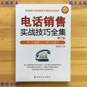 电话销售实战技巧全集（第2版），魏巍主编，中国纺织出版社刊本，正版图书，图片实拍！