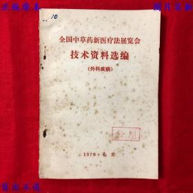 全国中草药新医疗法展览会技术资料选编（外科疾病）（平装一册全），全国中草药新医疗法展览会著，1970年北京铅印本，正版图书，图片实拍！