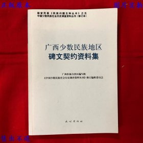 《广西少数民族地区碑文契约资料集》一册全，广西壮族自治区编辑组 《中国少数民族社会历史调查资料丛刊》修订编辑委员会编，2009年民族出版社刊本，正版实拍，品相如图！