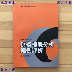 财务报表分析案例评析，张新民 钱爱民著，北京大学出版社刊本，正版图书，图片实拍！