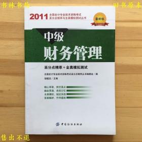 全国会计专业技术资格考试采分点精萃与全真模拟测试丛书：中级财务管理，中国纺织出版社刊本，正版图书，图片实拍！