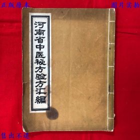 《河南省中医秘方验方汇编》一册全，河南省中医委员会编，1957年河南人民出版社铅印本，正版实拍，品相如图！