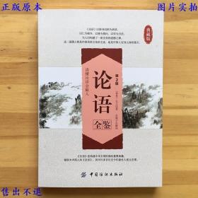 论语全鉴，（春秋）孔子 东篱子解译，中国纺织出版社刊本，正版图书，图片实拍！