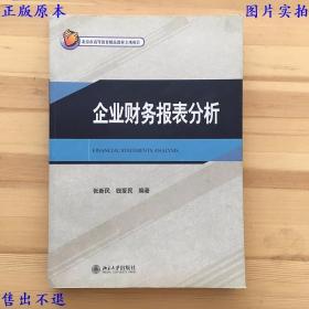 企业财务报表分析，张新民 钱爱民著，北京大学出版社刊本，正版图书，图片实拍！