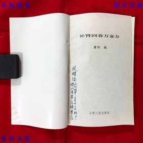 《补肾回春万金方》一册全，萧伟编，1993年山西人民出版社铅印本，正版实拍，品相如图！