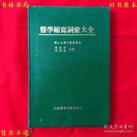 《医学缩写词汇大全》，陈再晋 叶琇珠译，民国七十三年合记图书出版社刊本，正版实拍，繁体竖排，品相很好，孔夫子孤本！